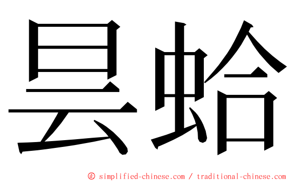 昙蛤 ming font