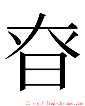 昚 ming font