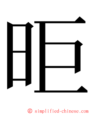 昛 ming font