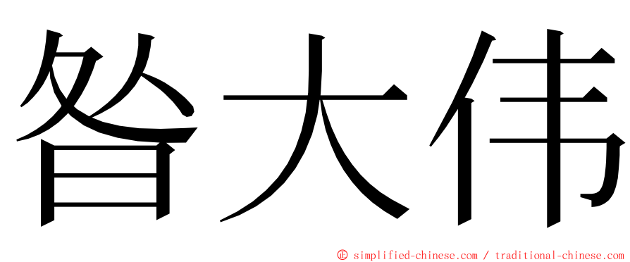 昝大伟 ming font