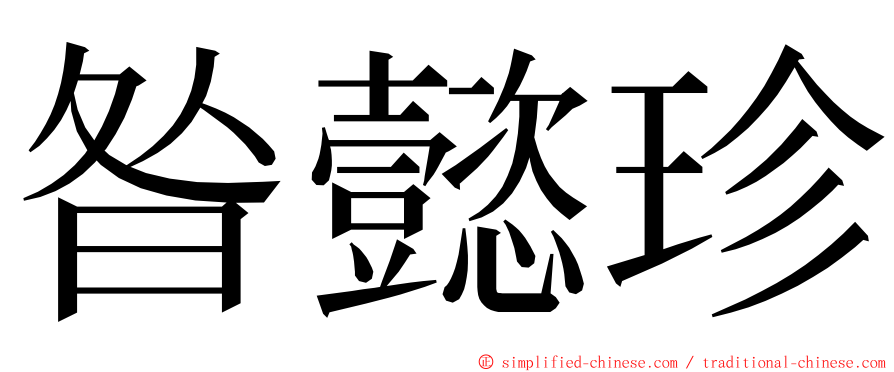 昝懿珍 ming font