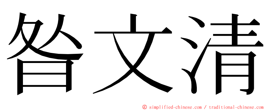 昝文清 ming font