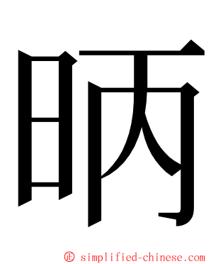 昞 ming font