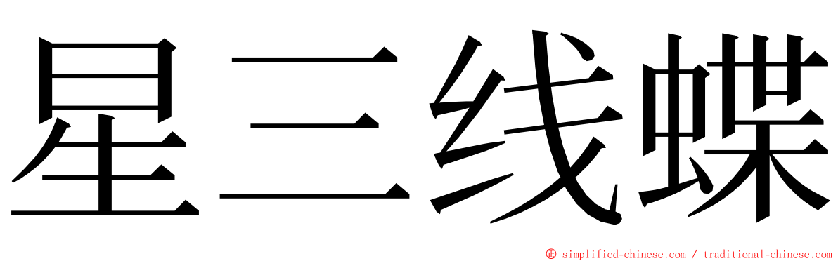 星三线蝶 ming font