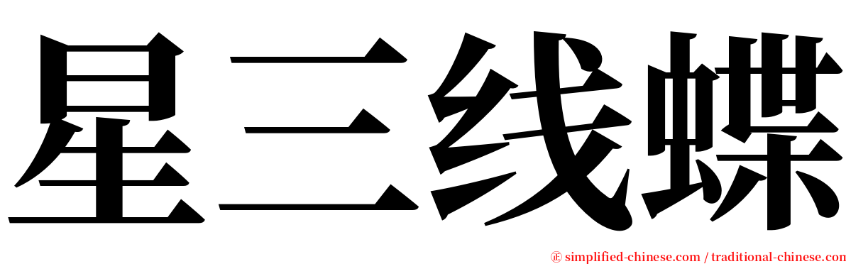 星三线蝶 serif font