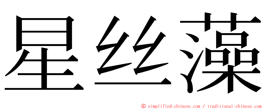 星丝藻 ming font