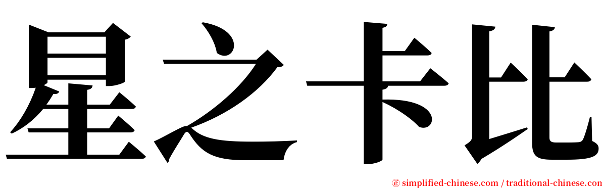 星之卡比 serif font