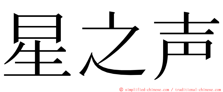 星之声 ming font