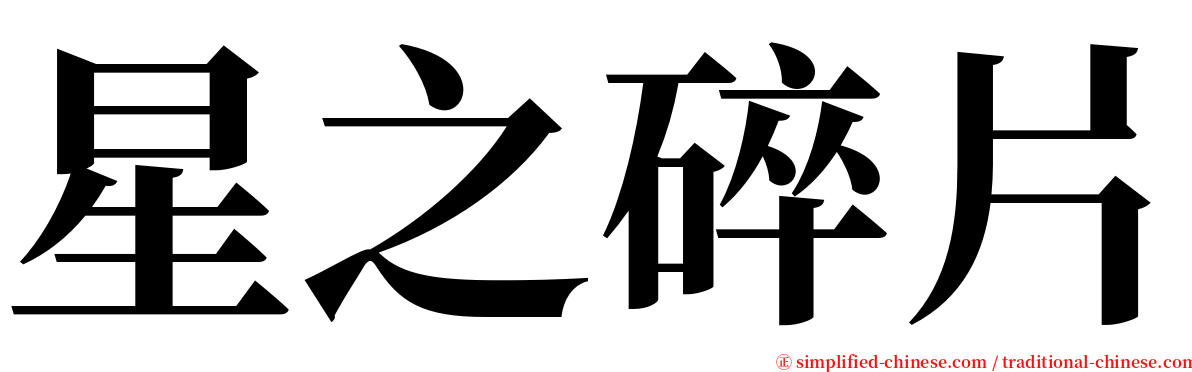 星之碎片 serif font