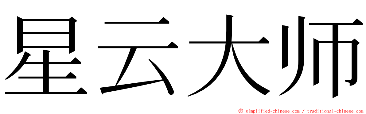 星云大师 ming font