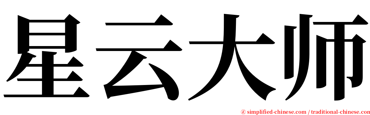 星云大师 serif font