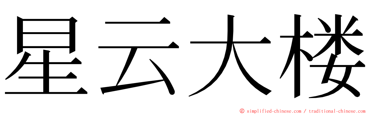 星云大楼 ming font