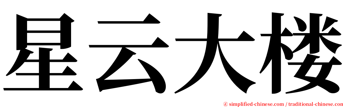 星云大楼 serif font