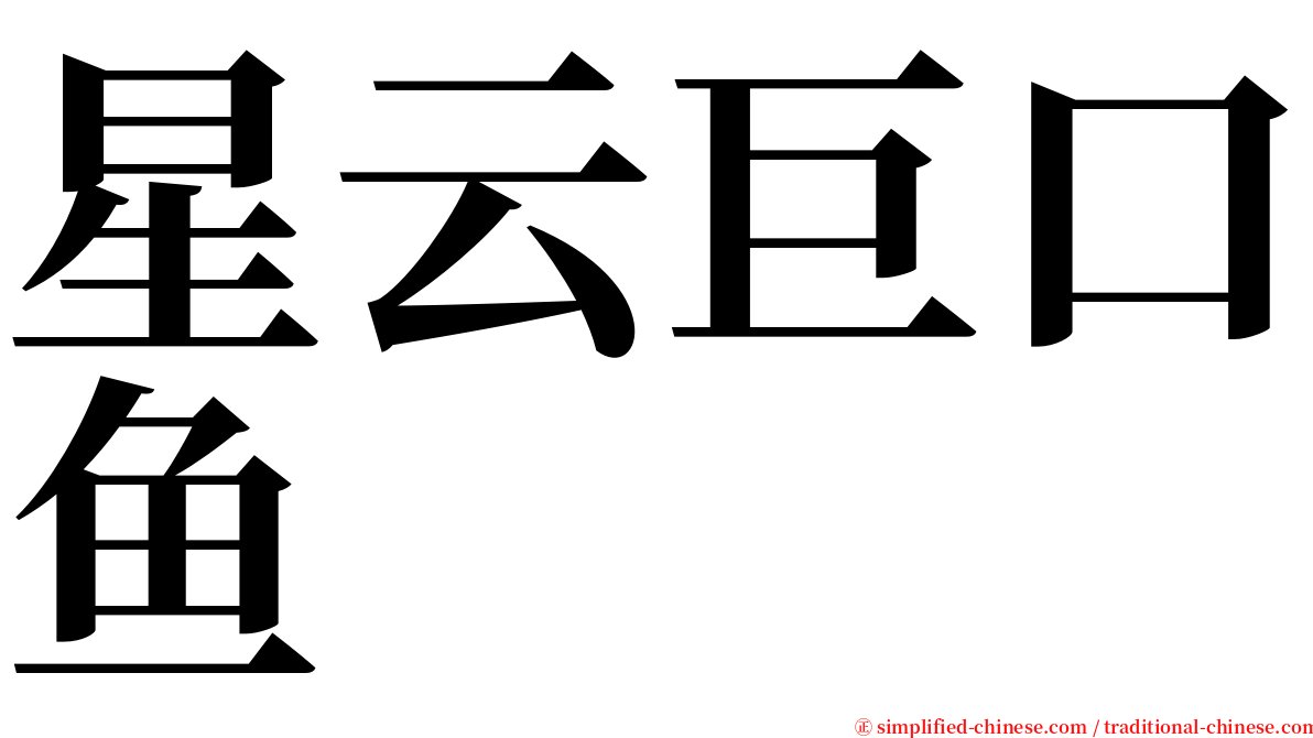 星云巨口鱼 serif font