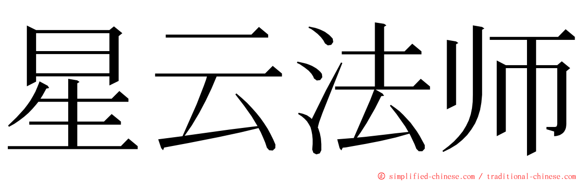 星云法师 ming font