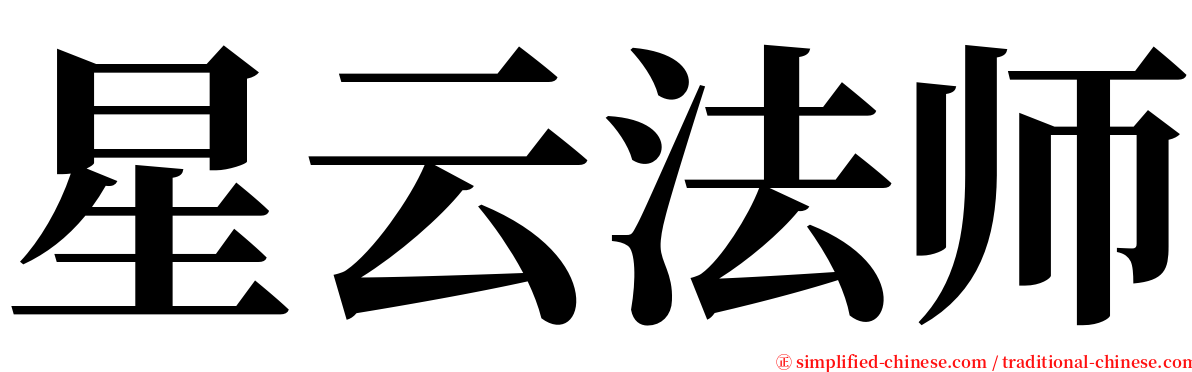 星云法师 serif font