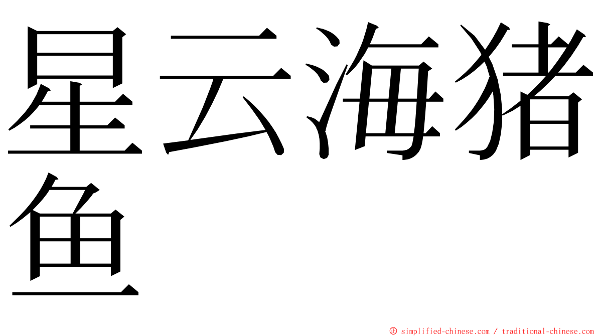 星云海猪鱼 ming font