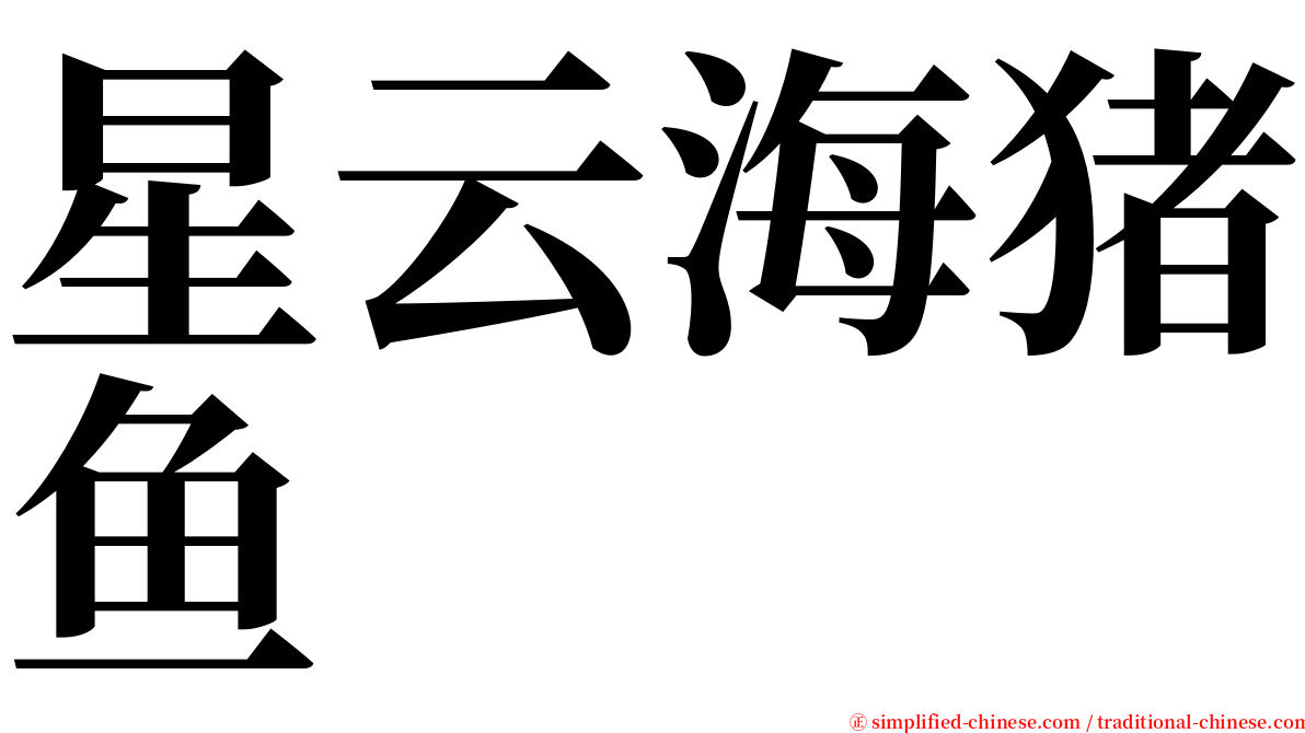 星云海猪鱼 serif font