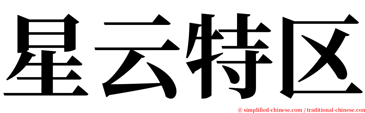 星云特区 serif font