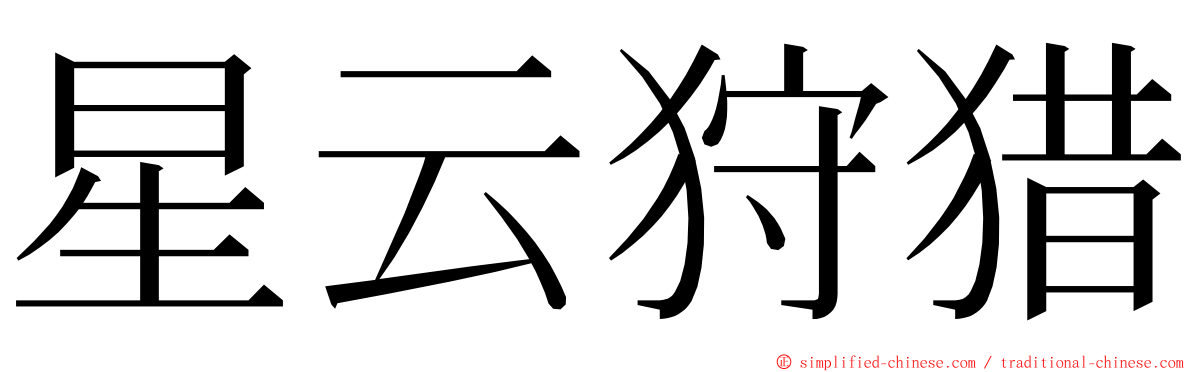 星云狩猎 ming font