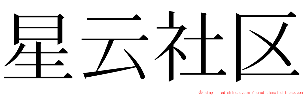 星云社区 ming font