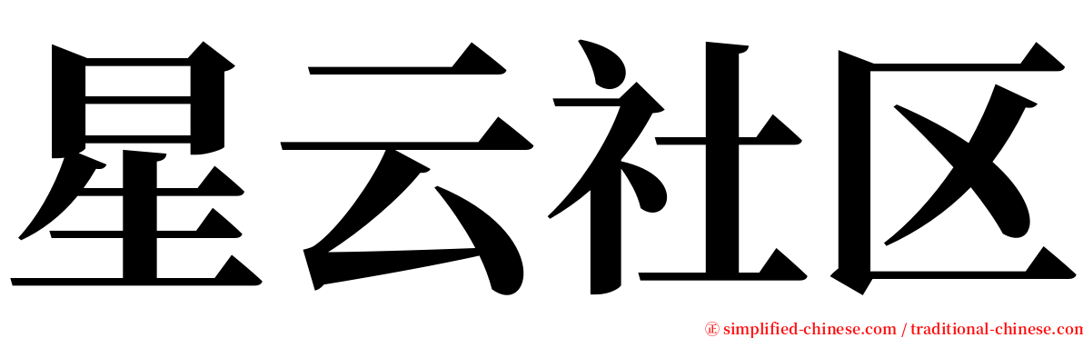 星云社区 serif font