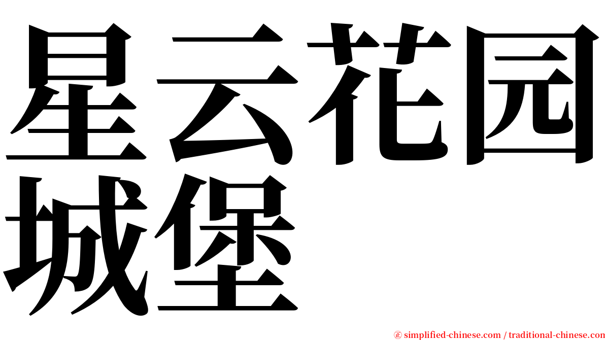 星云花园城堡 serif font