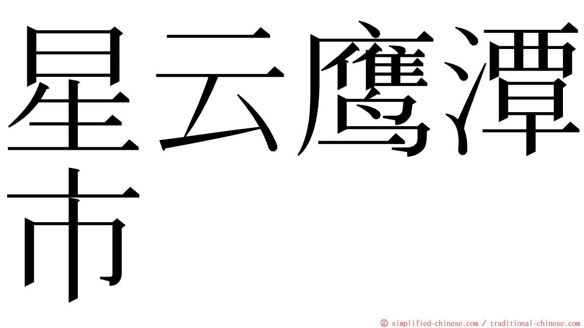 星云鹰潭市 ming font