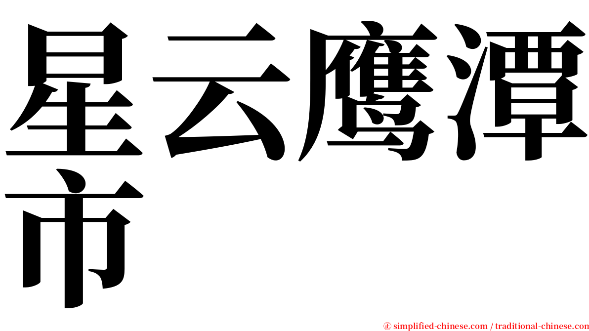 星云鹰潭市 serif font