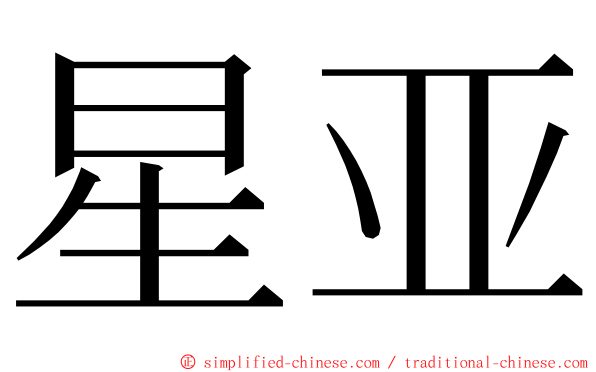 星亚 ming font