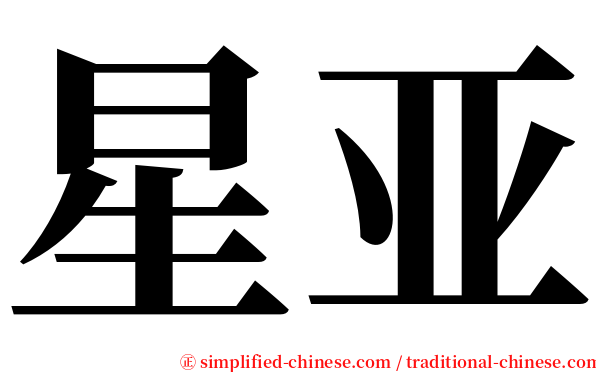 星亚 serif font