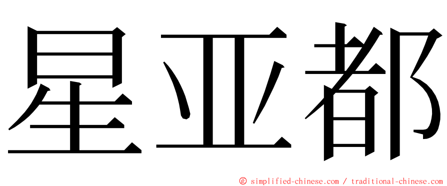 星亚都 ming font