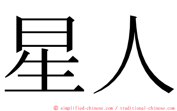 星人 ming font