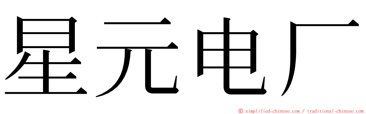 星元电厂 ming font