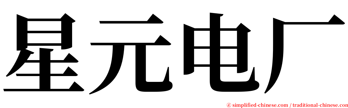 星元电厂 serif font