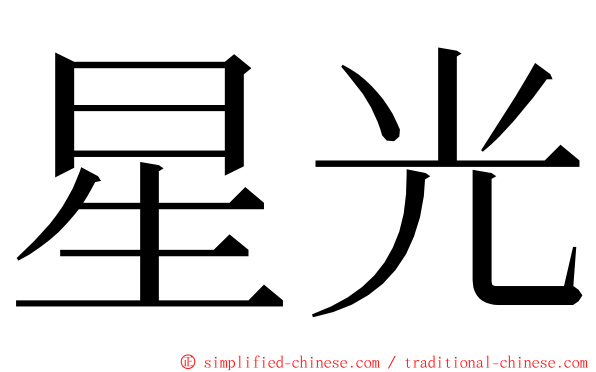 星光 ming font