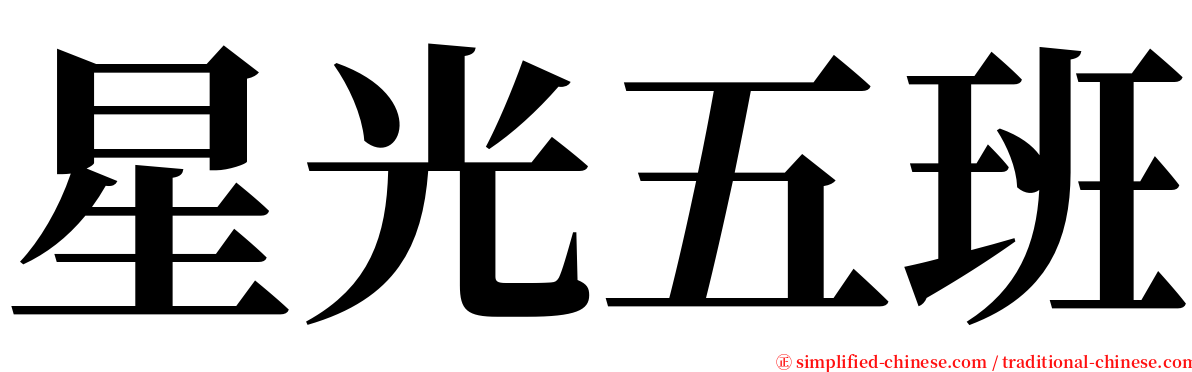 星光五班 serif font