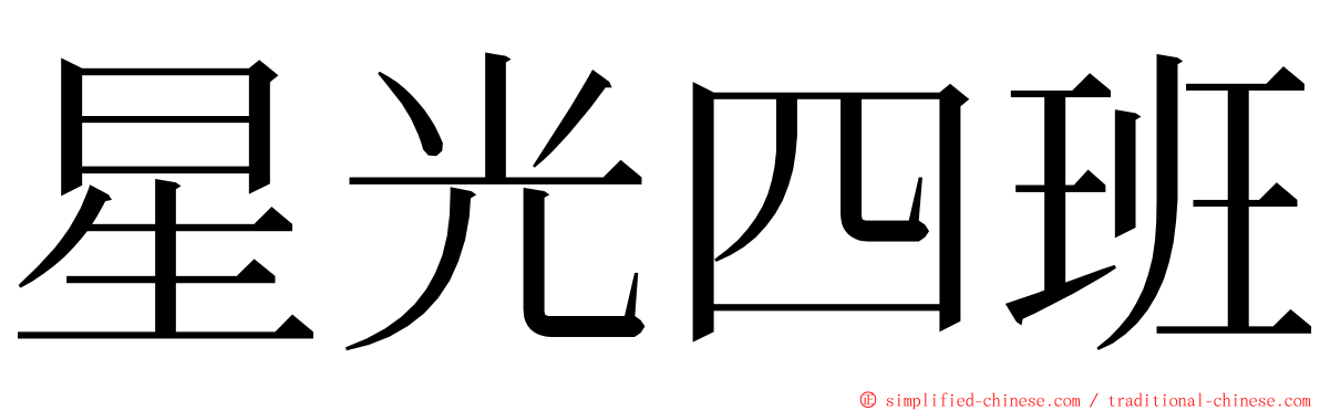 星光四班 ming font