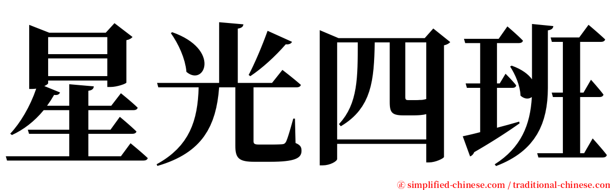 星光四班 serif font