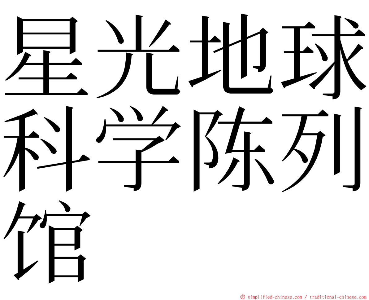 星光地球科学陈列馆 ming font