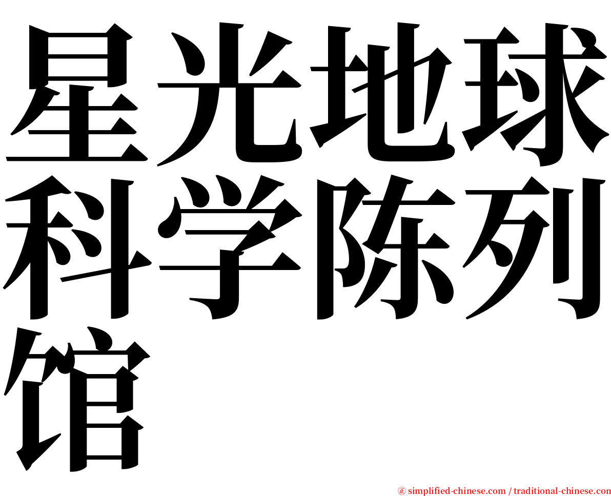 星光地球科学陈列馆 serif font