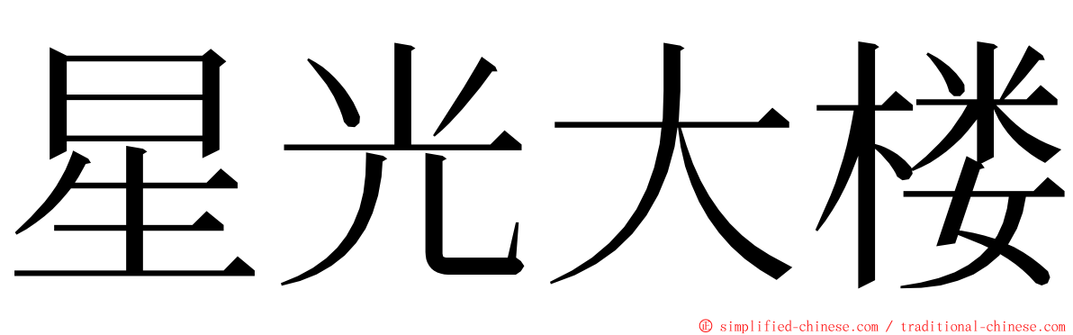 星光大楼 ming font