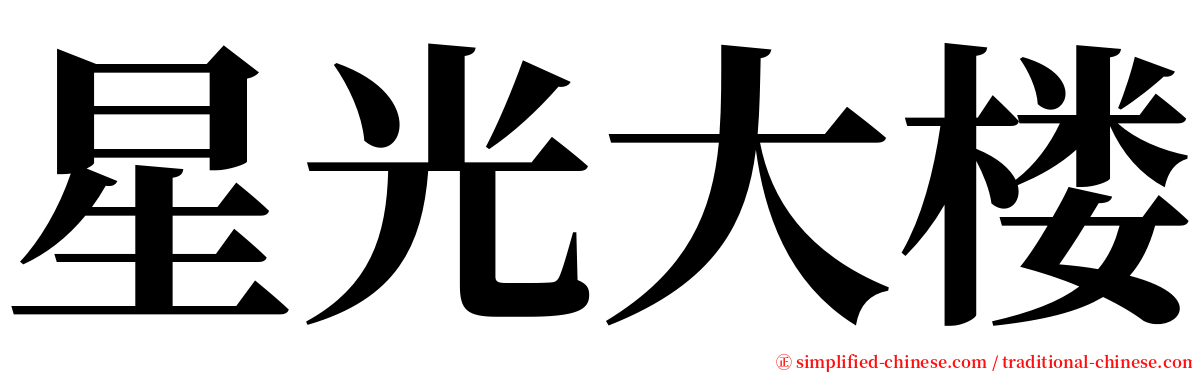 星光大楼 serif font