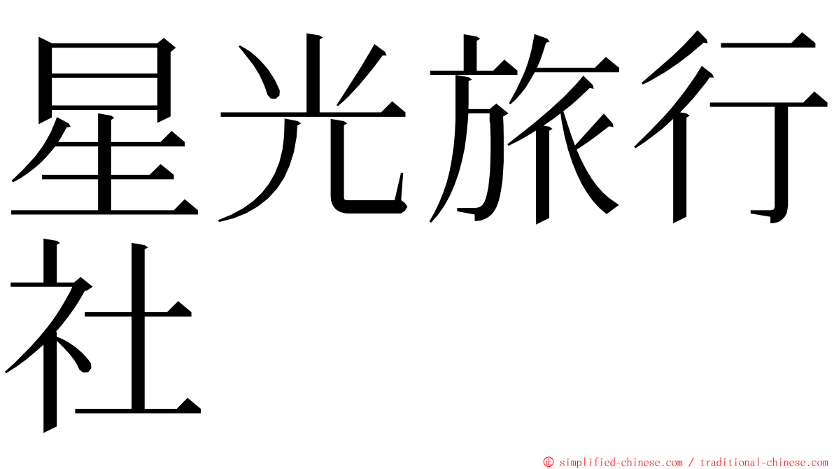 星光旅行社 ming font