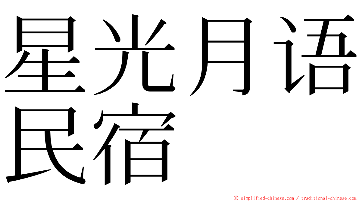 星光月语民宿 ming font