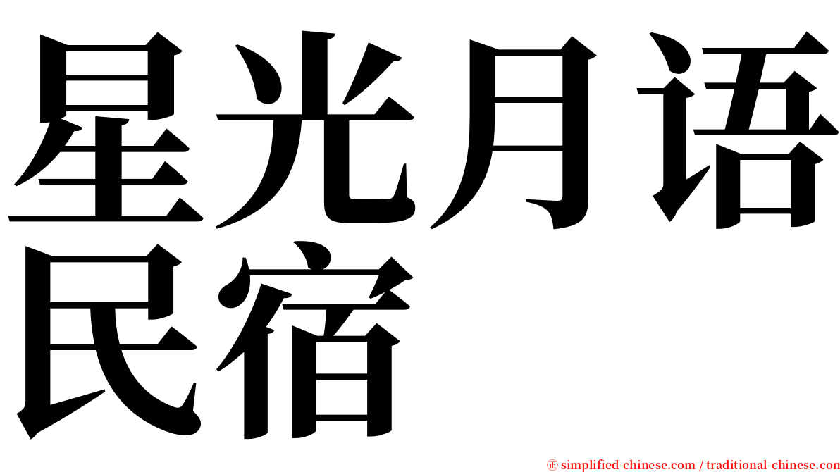 星光月语民宿 serif font