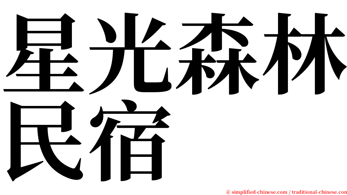 星光森林民宿 serif font