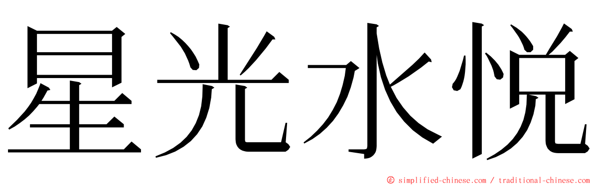 星光水悦 ming font