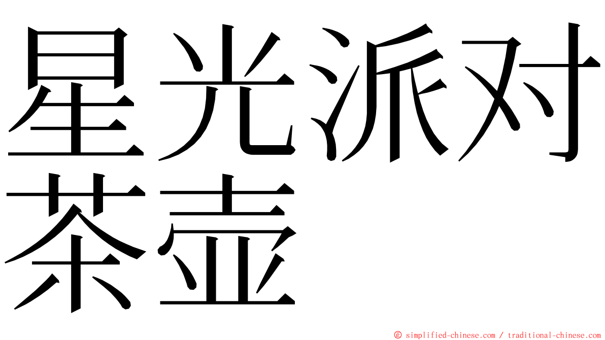 星光派对茶壶 ming font