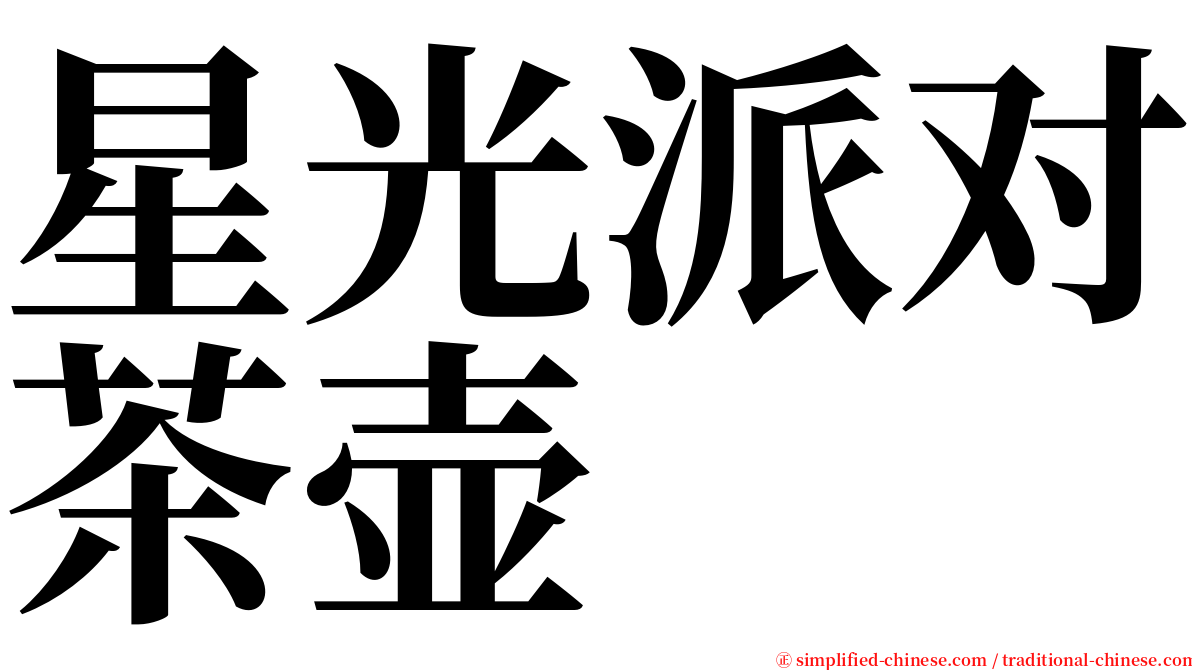 星光派对茶壶 serif font